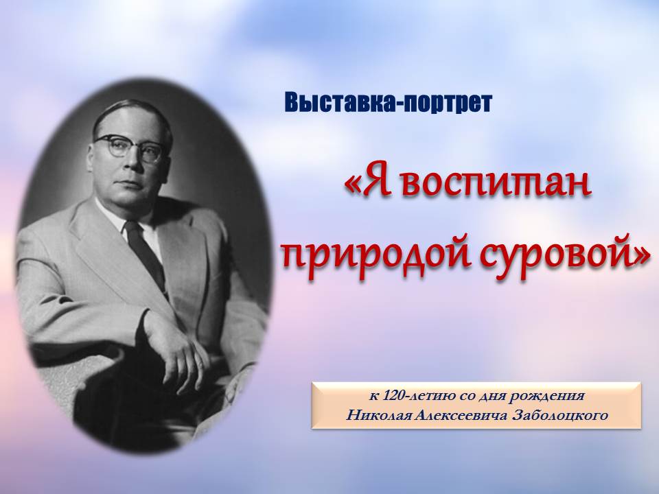 Виртуальная выставка-портрет «Я воспитан природой суровой»