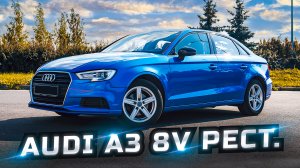 Audi A3 8V Рестайлинг - один лучших авто в классе!