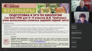 Подготовка к ОГЭ по биологии (на базе УМК Д.И. Трайтака): учим выполнению сложных заданий 1-й части