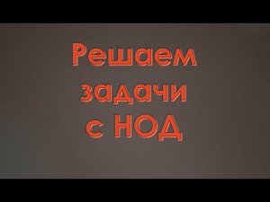 Учимся с детьми решать задачи с применением НОД