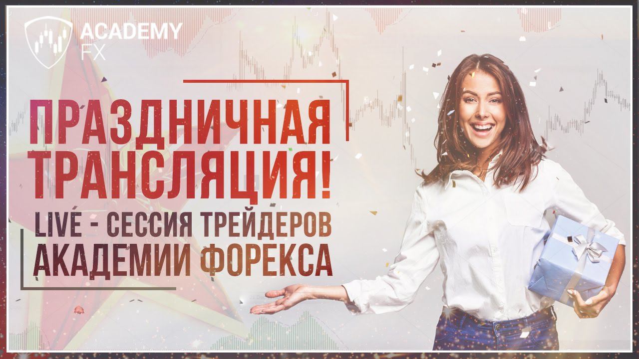 Праздничная LIVE-сессия c AcademyFX – Стратегия Снайпер: Новое поколение