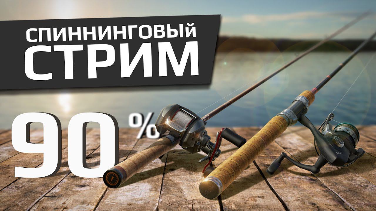 РУССКАЯ РЫБАЛКА 4 - Спиннинг прокачка до 90% / Тунгуска, Ладога, Донец / Стрим 3 смотреть онлайн