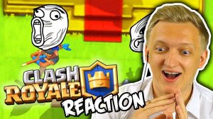 ОХОТНИК ЗА ТРОЛЛИНГ РЕАКЦИЯМИ НА САМУЮ СМЕШНУЮ НАРЕЗКУ В CLASH ROYALE | Клеш Рояль