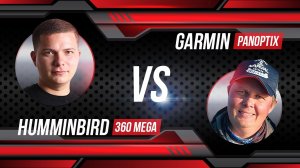 Garmin Panoptix против Humminbird Mega 360 / Тест на воде / К.Кудинов демонстрирует уловом судака