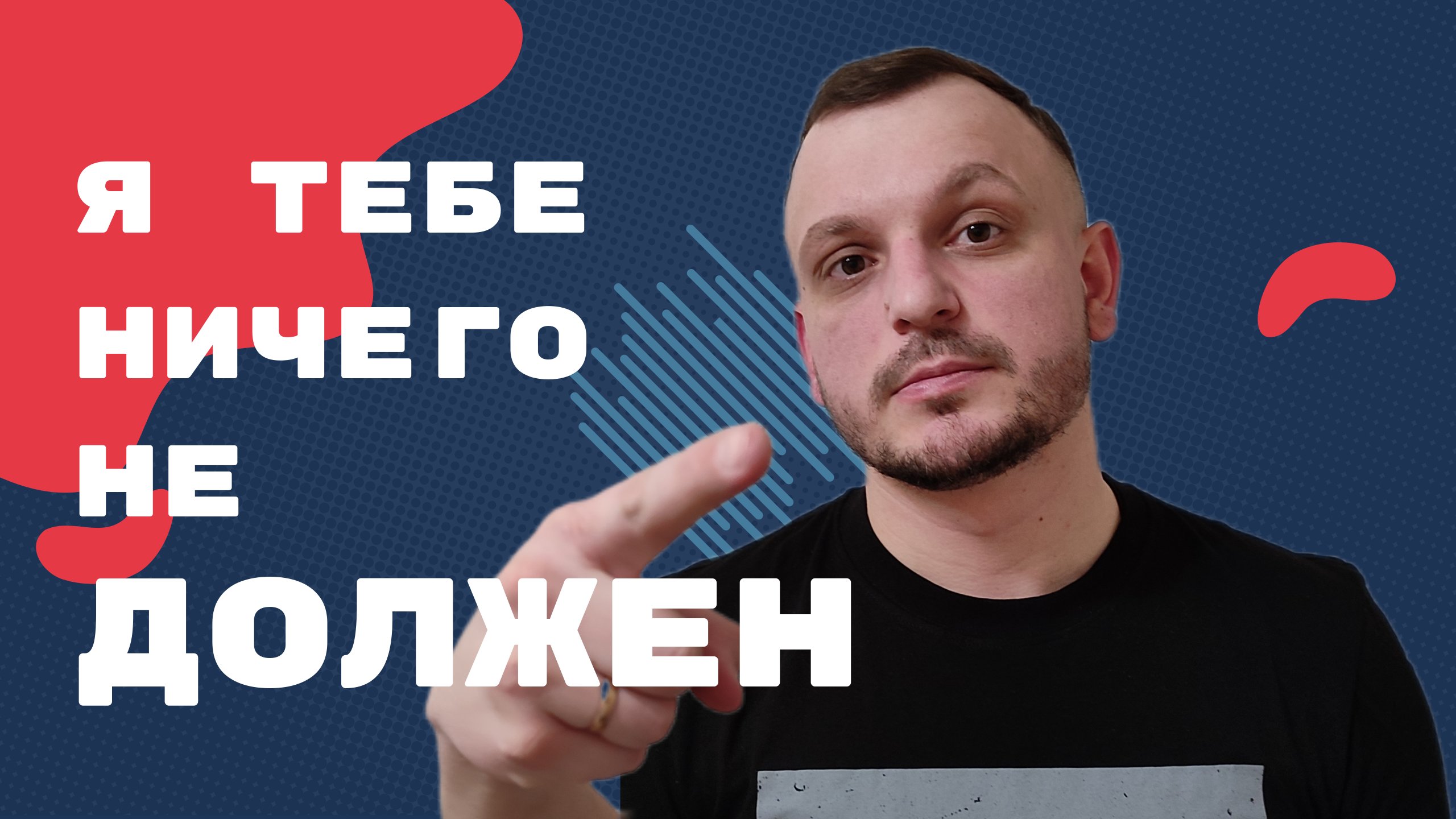А вот ты мне должен!