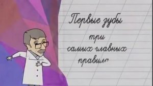 Первые зубы у ребенка. Три главных правила.