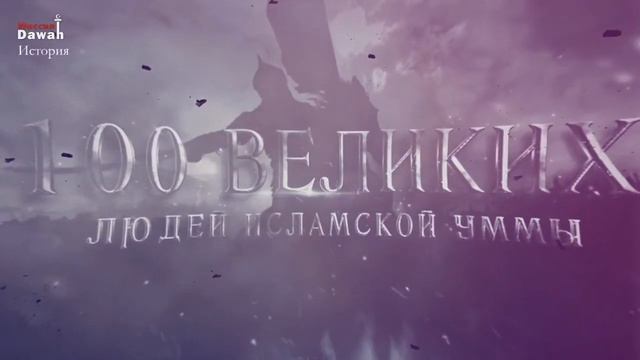 100 Великих Людей Исламской Уммы  #2 часть ( Вторжение в историю Ислама)