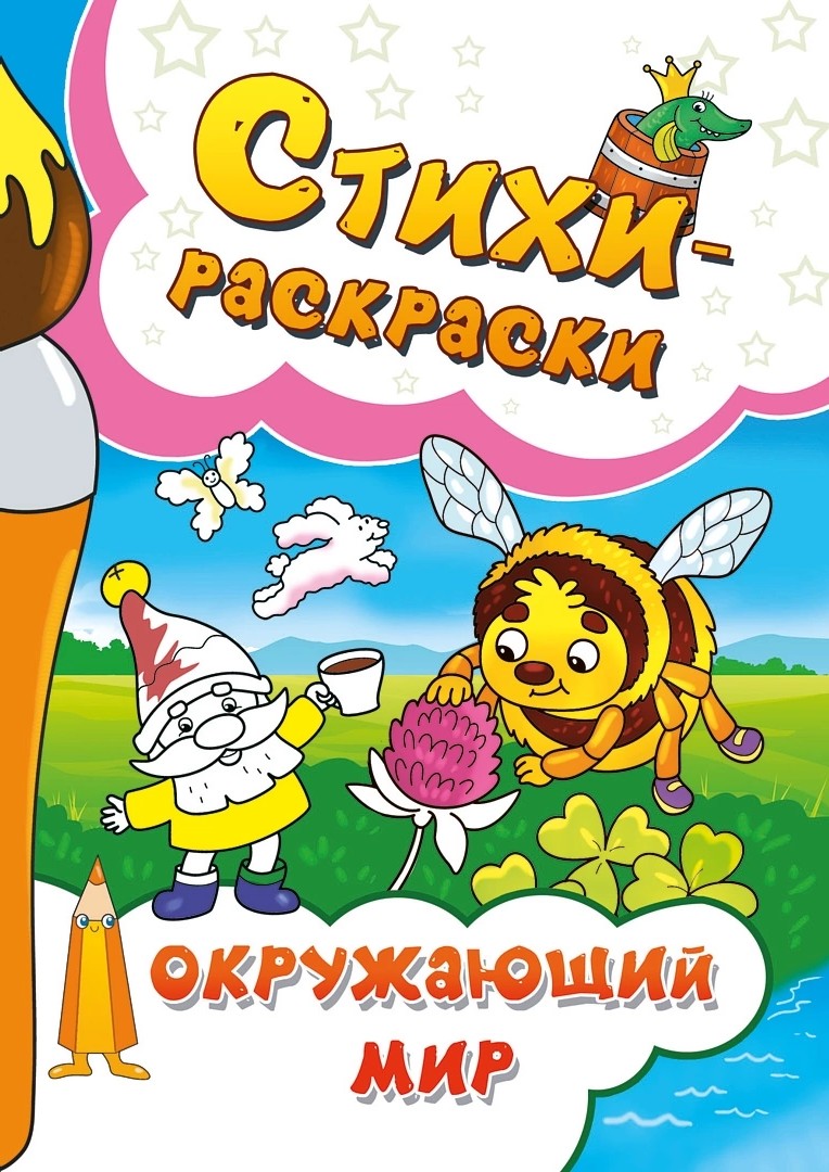 Стихи-раскраска. Окружающий мир.