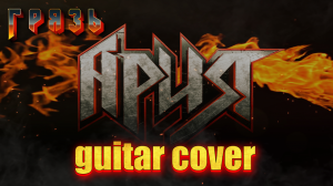 Ария — Грязь (кавер)