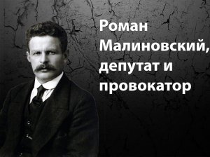 Роман Малиновский, депутат и провокатор