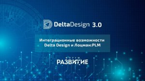 Форум РазвИТие-2020. Интеграционные возможности Delta Design и ЛОЦМАН:PLM. Живая демонстрация