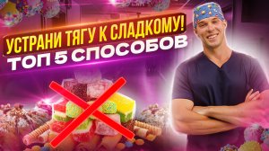 Тяга и зависимость от сладкого. Как их побороть? Топ 5 способов снижения аппетита и желания сладкого