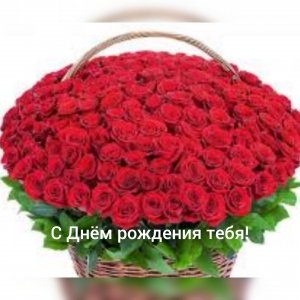 С Днём рождения тебя!
