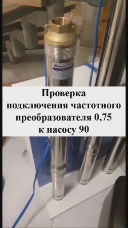 Проверка подключения частотного преобразователя 0,75 к насосу 90