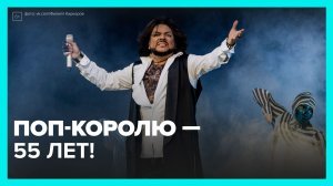 Как Филипп Киркоров стал поп-королём — Москва 24