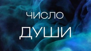 Число души - одна из сторон личности человека. #нумерология