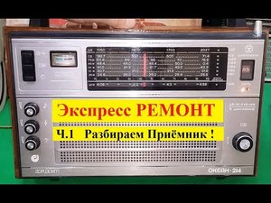 Океан 214 . Экспресс - РЕМОНТ ! Ч1 . Разбираем Приёмник .