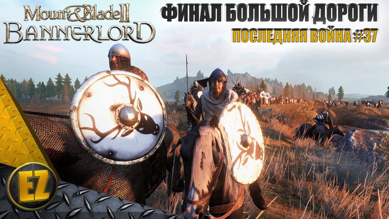 Последняя война #37 - Mount&Blade II: Bannerlord