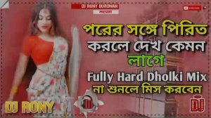 Porer Songge Pirit Korle Dekhe Kamon Lage Hard Bass Dj Remix Song | Hard Dholki Dj | Dj Rony Burdwa