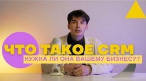 CRM: что такое простыми словами. Зачем нужна CRM система?