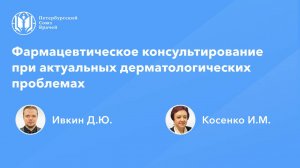 Фармацевтическое консультирование при актуальных дерматологических проблемах