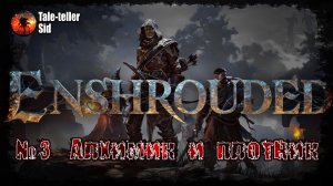 Enshrouded #3 - Алхимик и плотник - Tale-teller Sid