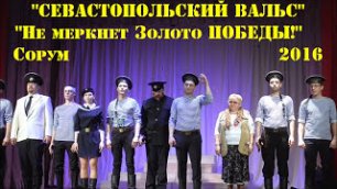 "Севастопольский Вальс"АиМ - Патриотический фестиваль  - Сорум - 2016г.