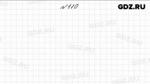 № 110 - Математика 4 класс 1 часть Моро