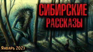 СИБИРСКИЕ РАССКАЗЫ | Страшные истории