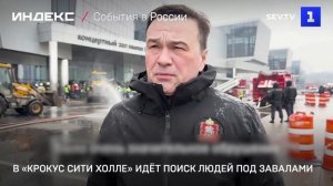 В «Крокус сити Холле» идёт поиск людей под завалами