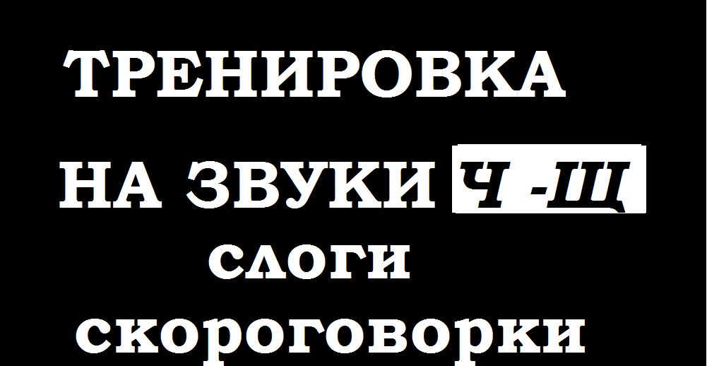 Тренировка по речи. Слоги -скороговорки на проработку Ч-Щ.