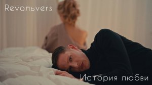 Revoльvers - "История любви"(official video)