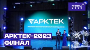 «АРКТЕК-2023». Финал