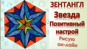 Зентангл Звезда Позитивный настрой