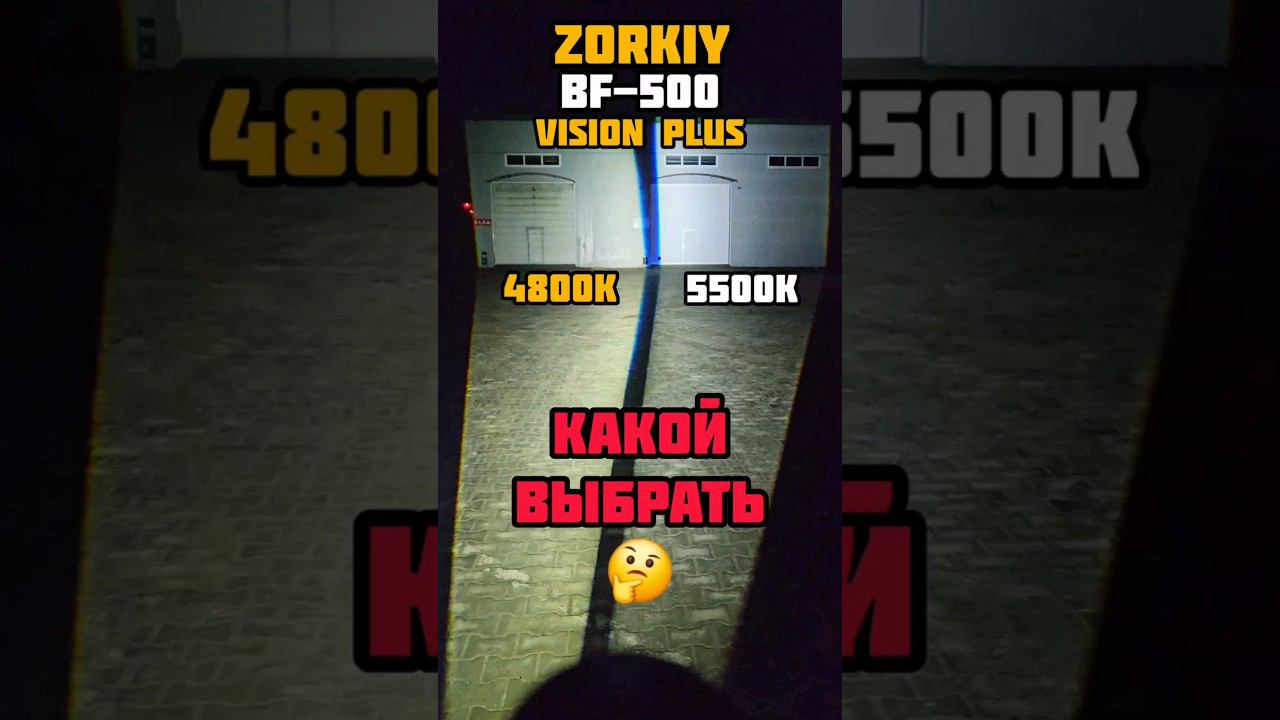 Мощные линзы в бампер ZORKIY BF-500 Vision Plus #biledптф