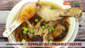 Китайская кухня: Куриный суп с грибами в горшочке