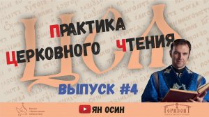 4 передача из цикла "ЦСЯ и практика церковного чтения" | "Трисвятое по Отче наш"