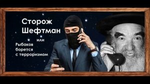 Сторож Шефтман. 314 кабинет | Технопранк