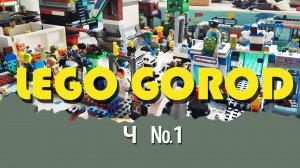 LEGO GOROD#Мультфильм# Minecraft#анимационныйфильм #lego #minecraft #Майнкрафт