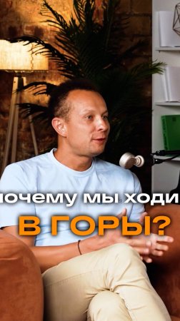 Почему мы ходим в горы? | Евгений Иванов, управляющий собственник PENTA HOUSE #podcast #горы