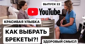 #Брекеты : как выбрать?  Какие лучше? Красивая улыбка #здоровыйсмысл