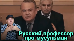 Русский профессор про мусульман