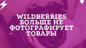 Wildberries больше не фотографирует товары для карточек