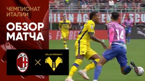 Милан - Верона. Обзор матча чемпионата Италии 23.09.2023