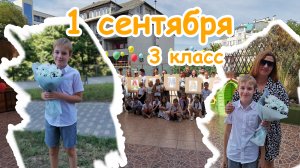 1 сентября 3 класс