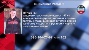 Внимание! Розыск!