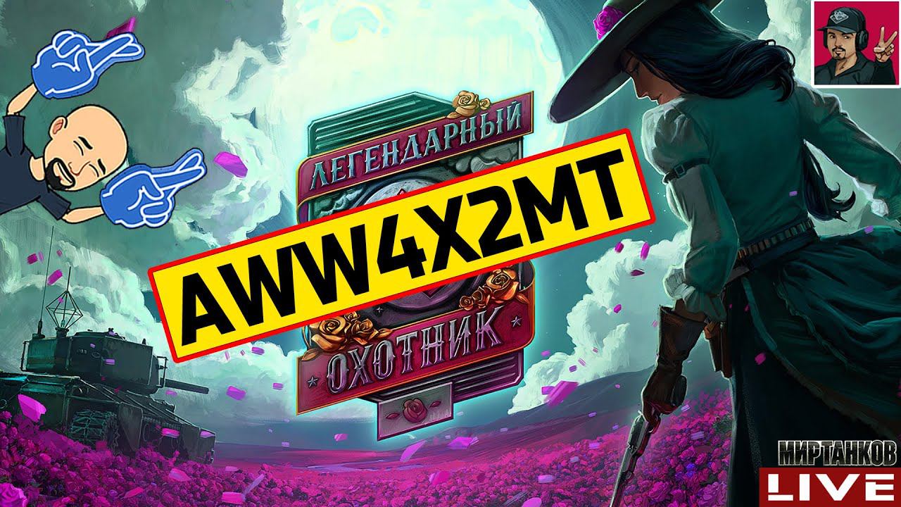 БИТВА БЛОГЕРОВ - СТАЛЬНОЙ ОХОТНИК ● КОД AWW4X2MT  Мир Танков