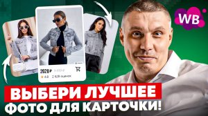 А/В-тестирование первой фотографии в карточке товара на WB | Какую фото выбрать для карточки?