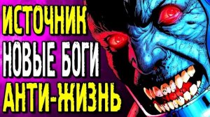 Новые Боги. Уравнение Анти-Жизни. Источник. Стена Источника | DC Comics . #Концепции