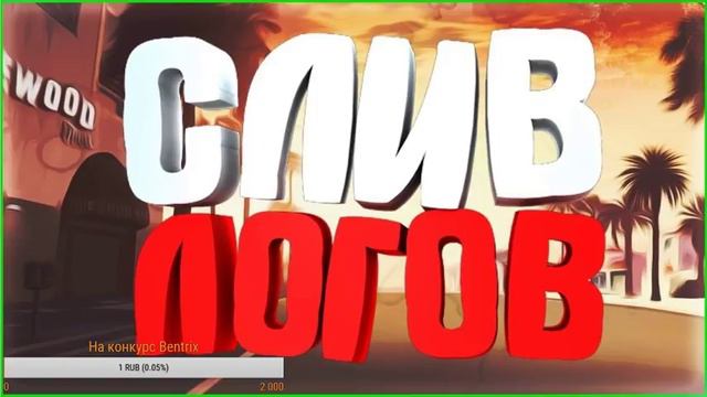 Слив логов SAMP / САМП смотреть онлайн